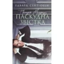 Едвард Сент-Обін: Патрік Мелроуз. Паскудна звістка. Книга 2