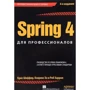 Spring 4 для професіоналів