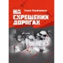 Софія Парфанович: На схрещених дорогах