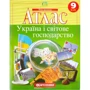 Атлас "Картографія" "Україна і світове господарство" 9 клас (1/50)