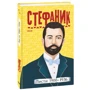 Василь Стефаник: Листи: 1900–1936