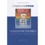 Станіслав Гроф: Психологія майбутнього. Уроки сучасних досліджень свідомості