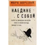 Марк Аврелій: Наодинці з собою