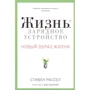 Стивен Рассел: Жизнь. Зарядное устройство. Новый образ жизни