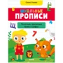 Елена Ульева: Школьные прописи. Печатные, прописные буквы и цифры