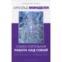 Арнольд Минделл: Самостоятельная работа над собой. Внутренняя работа со сновидящим телом