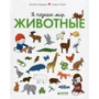 Северин Кордье, Дельфин Бадреддин: Я познаю мир. Животные