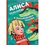 Кир Булычев: Алиса Селезнёва в заповеднике сказок: Производитель АСТ