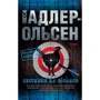 Юсси Адлер-Ольсен: Охотники на фазанов