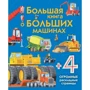 Минна Лейси: Большая книга о больших машинах