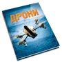 Генрі Брук: Дроні: Виробник КМ-Букс