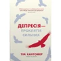 Тім Кантофер: Депресія – прокляття сильних. Як боротися з найпоширенішою хворобою у світі