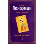 Андрій Костенко: Карті Ленорман. Теорія та практика
