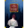 Уилки Коллинз: Женщина в белом