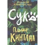Пілар Кінтана: Сука