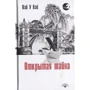 Вэй У Вэй: Открытая тайна