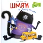 Роб Скоттон: Шмяк и пингвины