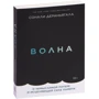 Сонали Дераньягала: Волна. О немыслимой потере и исцеляющей силе памяти: Производитель Манн, Иванов и Фербер