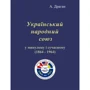 А. Драган: Український народний союз у минулому та сучасному (1864 - 1964)