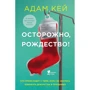 Адам Кей: Осторожно, Рождество! Что происходит с теми, кому не удалось избежать дежурства в праздники