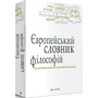 Європейський словник філософій. Лексикон неперекладності. Том 1