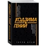 Терри Вулф: Кодзима - гений. История разработчика, перевернувшего индустрию видеоигр: Количество страниц 600