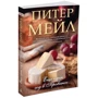Пітер Мейл. Ще один рік в Провансі: ISBN 978-5-389-11240-7