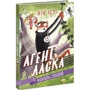 Нік Іст: Агент Ласка і Король-злодій. Книга 3