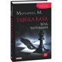 Маргарита М: Tabula Rasa. Хід чорними. Роман у двох книгах. Книга 2: Виробник Фолио