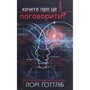 Лорі Готтліб: Хочете про це поговорити? Нотатки психотерапевта в 58 сеансах