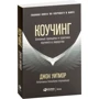 Джон Уітмор: Коучинг. Основні принципи і практики коучингу і лідерства