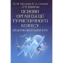 Тягунова, Спориш, Іржавська: Основи організації туристичного бізнесу. Кредитно-модульний курс