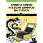 Ел Свейгарт: Криптографія і злом шифрів на Python