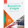О. В. Гісем, О. О. Мартинюк: Всесвітня історія. Профільний рівень. Підручник 11 клас