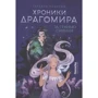 Татьяна Лакизюк: Хроники Драгомира. Книга 1. За гранью сияния