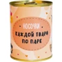 Консервы-носок PAPAdesign "Каждой твари по паре"