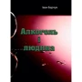 Іван Барчук: Алкоголь і людина