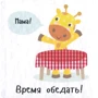 Ник Акланд. День з жирафеням Тедом. Пора обедать: Производитель Виват