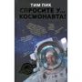 Тим Пик: Спросите у космонавта