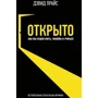 Девід Прайс: Відкрито. Як ми будемо жити, працювати і вчитися