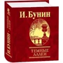 Іван Бунін: Темні алеї