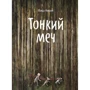 Фрида Нильсон: Тонкий меч