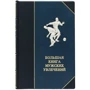 Книга "Велика книга чоловічих захоплень"