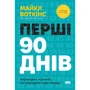 Майкл Воткінс: Перші 90 днів. Перевірені стратегії, як підкорити нову посаду