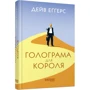 Дейв Еггерс: Голограма для короля: Производитель Фабула