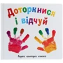 Доторкнися і відчуй. Перша сенсорна книжка