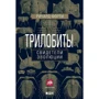 Ричард Форти: Трилобиты. Свидетели эволюции