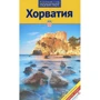 Хорватія. Путівник з міні-разговорником