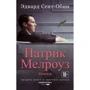 Едвард Сент-Обін: Патрік Мелроуз. книга 2