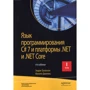 Эндрю Троелсен, Филипп Джепикс: Язык программирования C# 7 и платформы .NET и .NET Core. Том 1 (8-е издание)